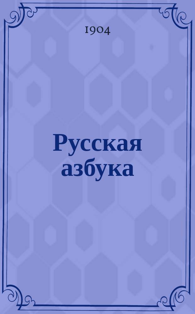 Русская азбука : Учебник, примененный к обучению рус. яз. в инородческ. школах