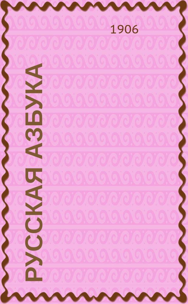 Русская азбука : Учебник, примененный к обучению рус. яз. в инородческ. школах