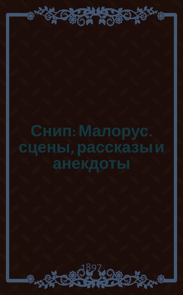 Снип : Малорус. сцены, рассказы и анекдоты