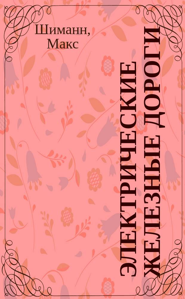 Электрические железные дороги : Руководство к проектированию, построению и эксплуатации электр. трамваев
