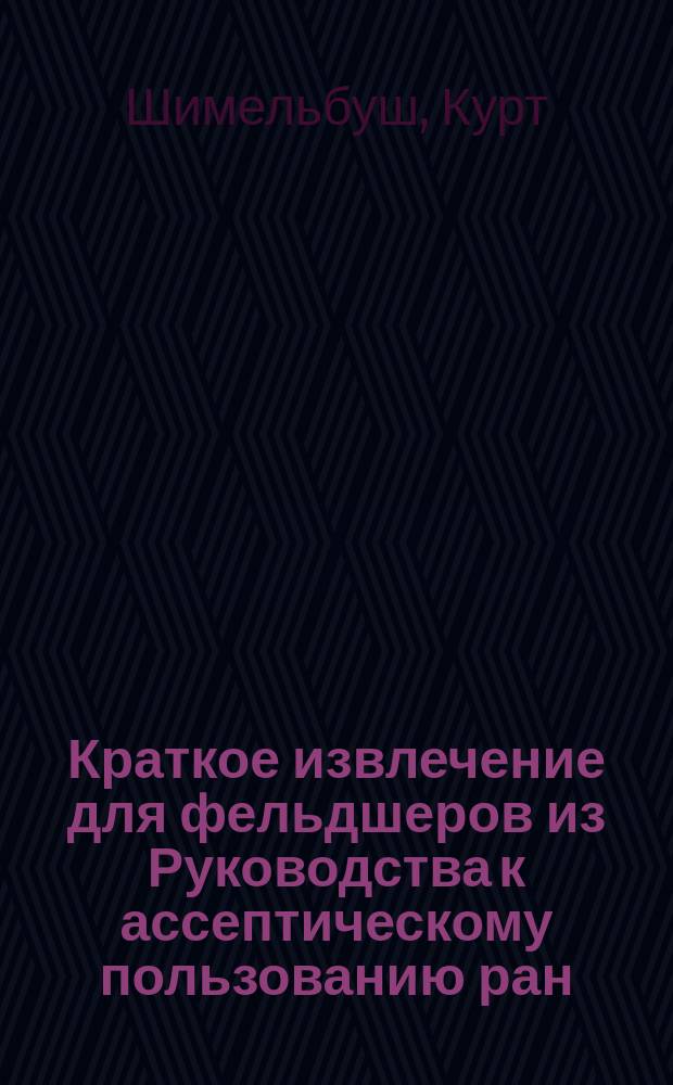 !Краткое извлечение для фельдшеров из Руководства к ассептическому пользованию ран