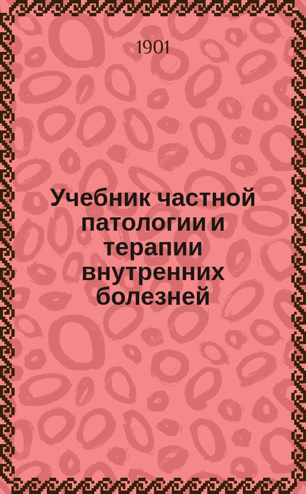 ... Учебник частной патологии и терапии внутренних болезней : Для студентов и врачей (Dr. Adolf Strümpell, Lehrbuch der speciellen pathologie und therapie der inneren krankheiten ...). Т. 1-3. Т. 3