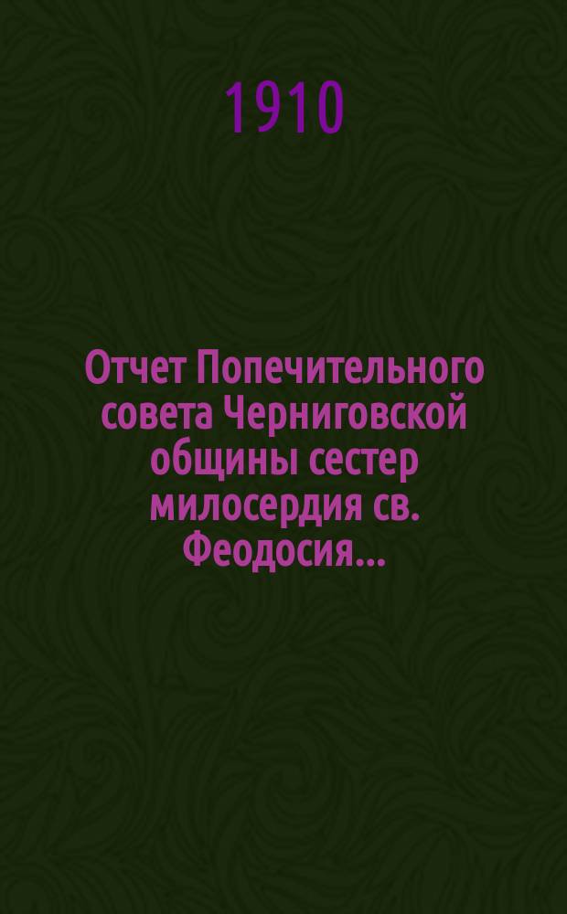 Отчет Попечительного совета Черниговской общины сестер милосердия св. Феодосия ... ... за 1909 год