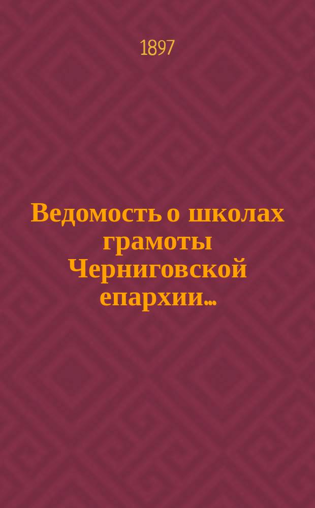 Ведомость о школах грамоты Черниговской епархии ...