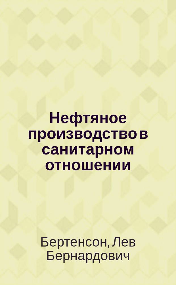 Нефтяное производство в санитарном отношении