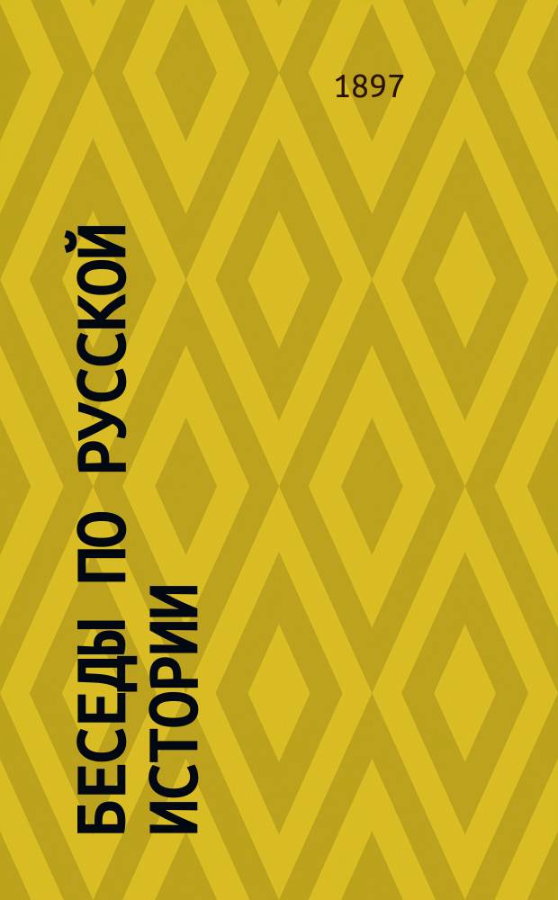 Беседы по русской истории : Кн. для чтения в шк. и дома