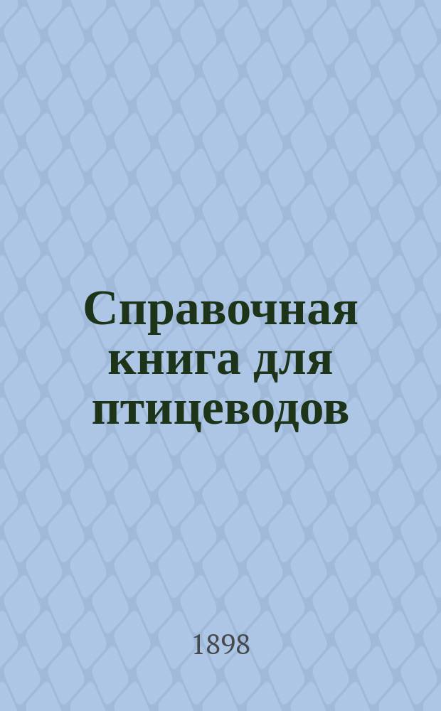 Справочная книга для птицеводов