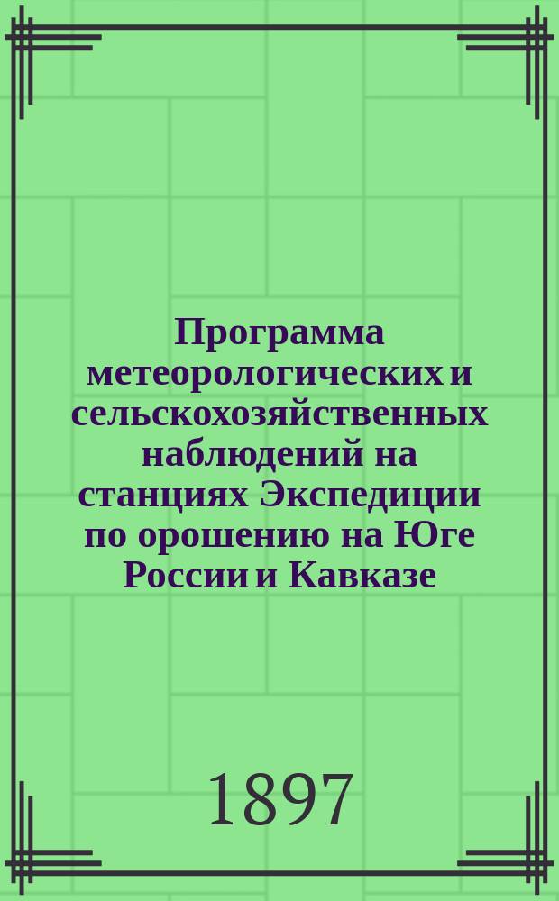 Программа метеорологических и сельскохозяйственных наблюдений на станциях Экспедиции по орошению на Юге России и Кавказе