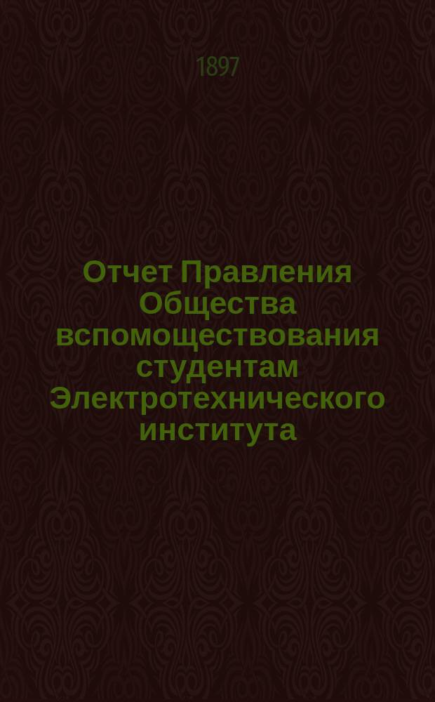 Отчет Правления Общества вспомоществования студентам Электротехнического института... ... за 1896 год
