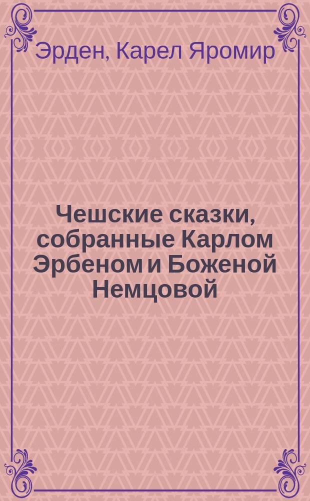 Чешские сказки, собранные Карлом Эрбеном и Боженой Немцовой