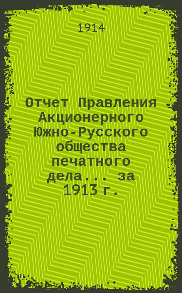 Отчет Правления Акционерного Южно-Русского общества печатного дела... за 1913 г. : за 1913 г. и баланс на 1-е января 1914 года