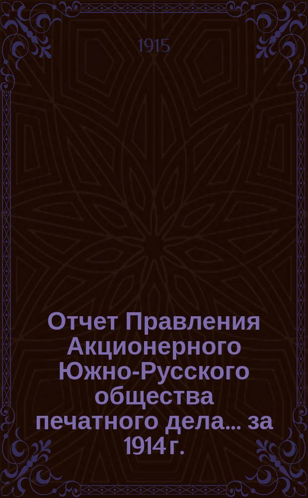 Отчет Правления Акционерного Южно-Русского общества печатного дела... за 1914 г. : за 1914 г. и баланс на 1-е января 1915 года