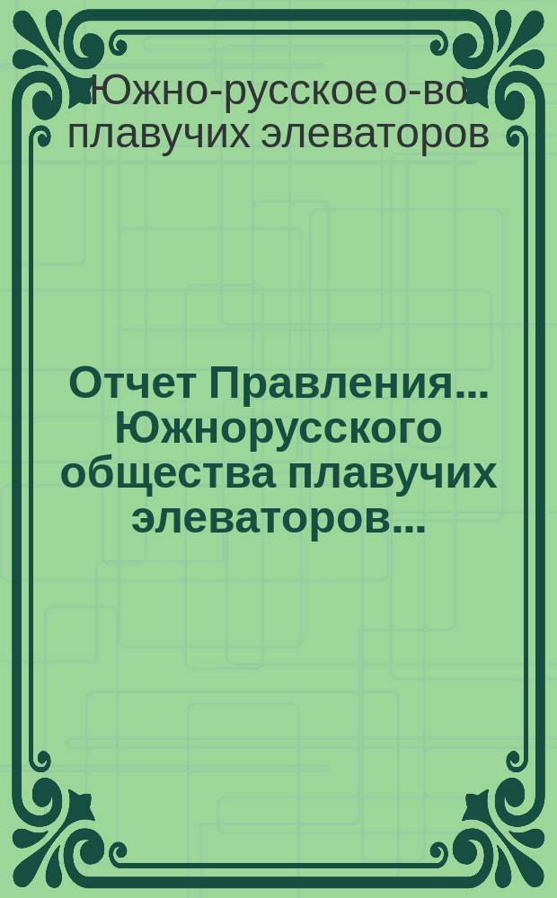 Отчет Правления... Южнорусского общества плавучих элеваторов...