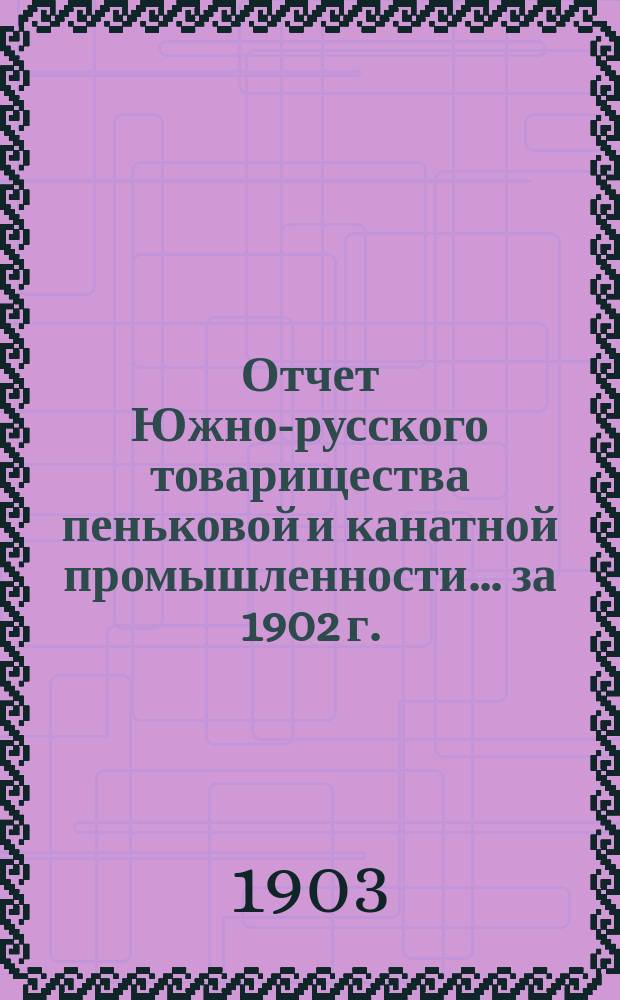Отчет Южно-русского товарищества пеньковой и канатной промышленности... ... за 1902 г.