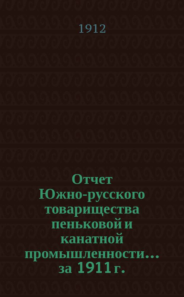 Отчет Южно-русского товарищества пеньковой и канатной промышленности... ... за 1911 г.
