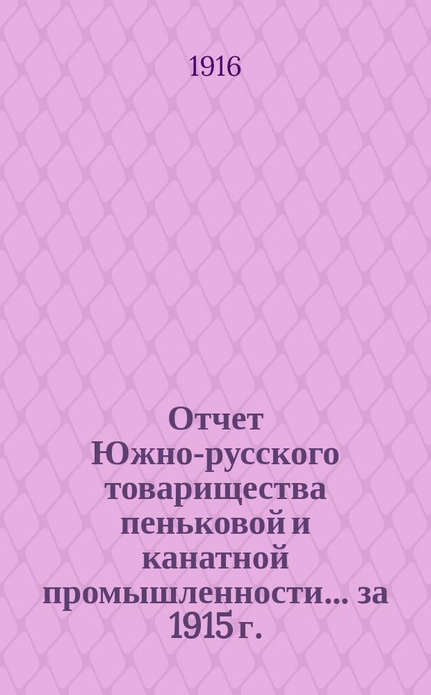 Отчет Южно-русского товарищества пеньковой и канатной промышленности... ... за 1915 г.