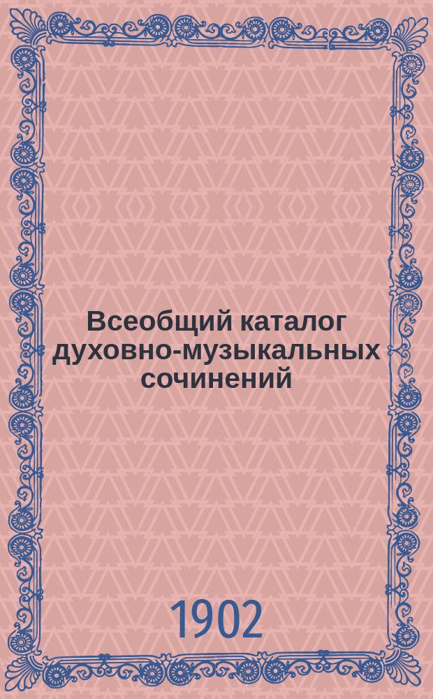 Всеобщий каталог духовно-музыкальных сочинений