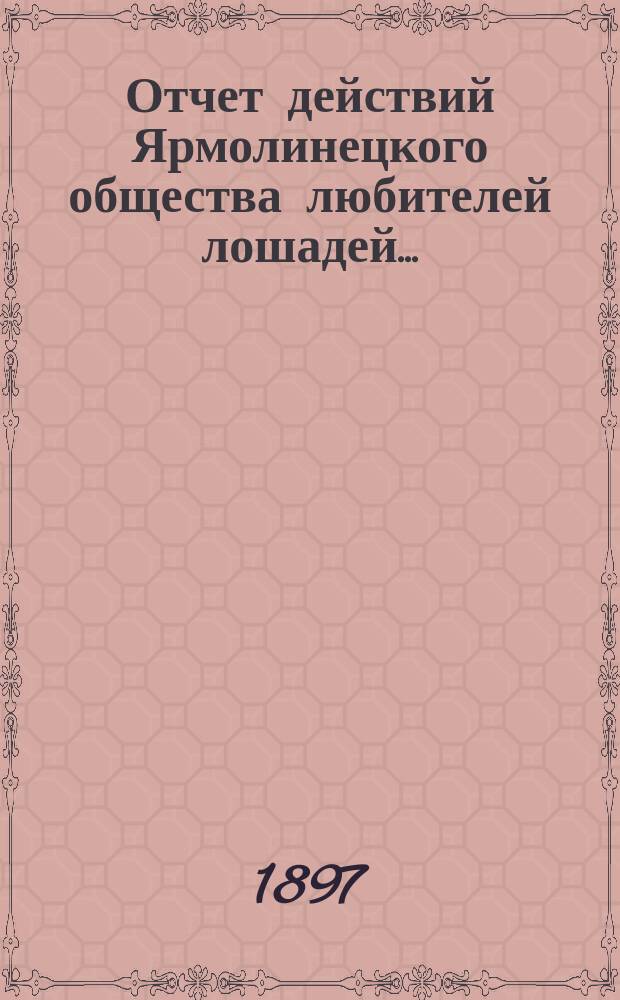 Отчет действий Ярмолинецкого общества любителей лошадей...