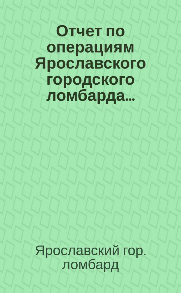 Отчет по операциям Ярославского городского ломбарда...