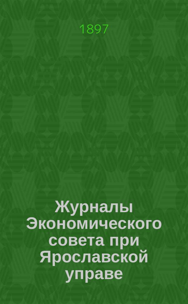 Журналы Экономического совета при Ярославской управе : Вып. 1. Вып. 1