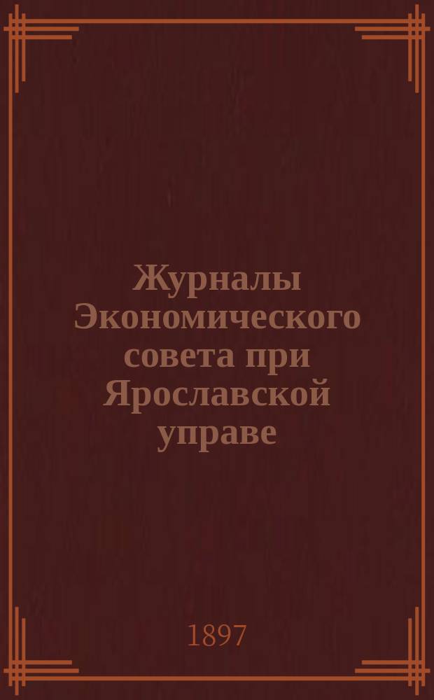 Журналы Экономического совета при Ярославской управе : Вып. 1. Вып. 2