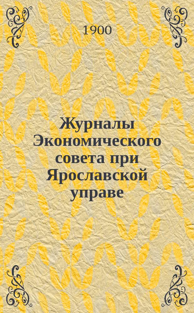 Журналы Экономического совета при Ярославской управе : Вып. 1. Вып. 9