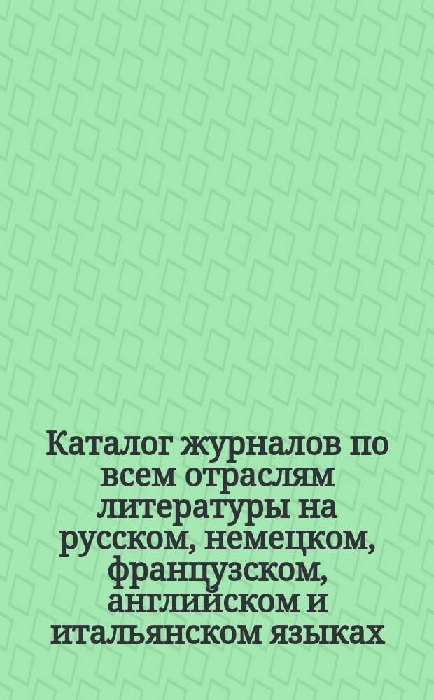 Каталог журналов по всем отраслям литературы на русском, немецком, французском, английском и итальянском языках... ... на 1898 год
