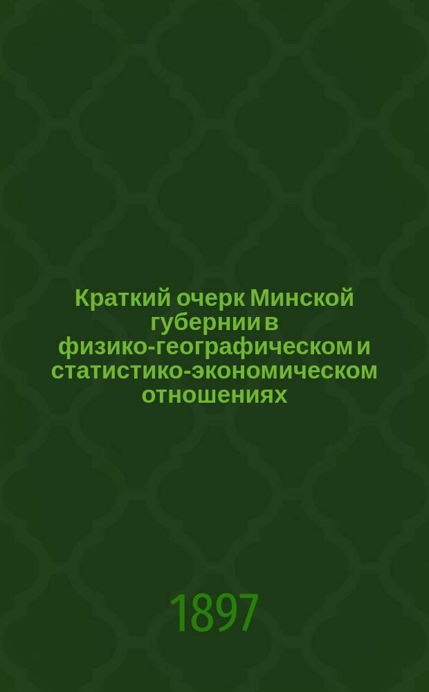 Краткий очерк Минской губернии в физико-географическом и статистико-экономическом отношениях