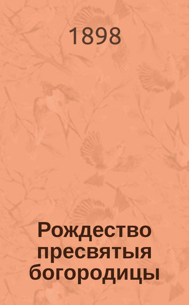 Рождество пресвятыя богородицы