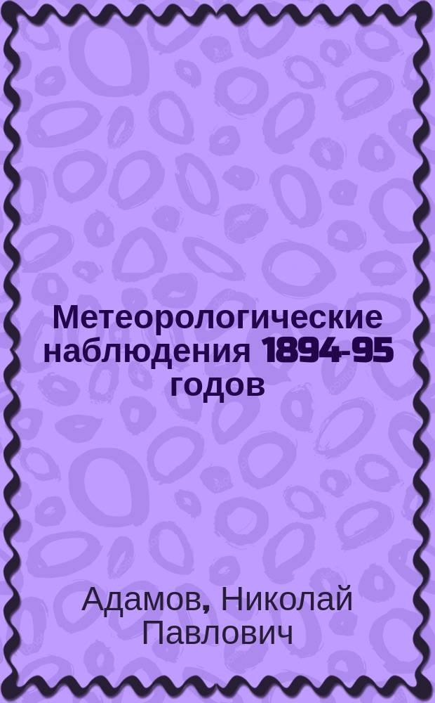 Метеорологические наблюдения 1894-95 годов