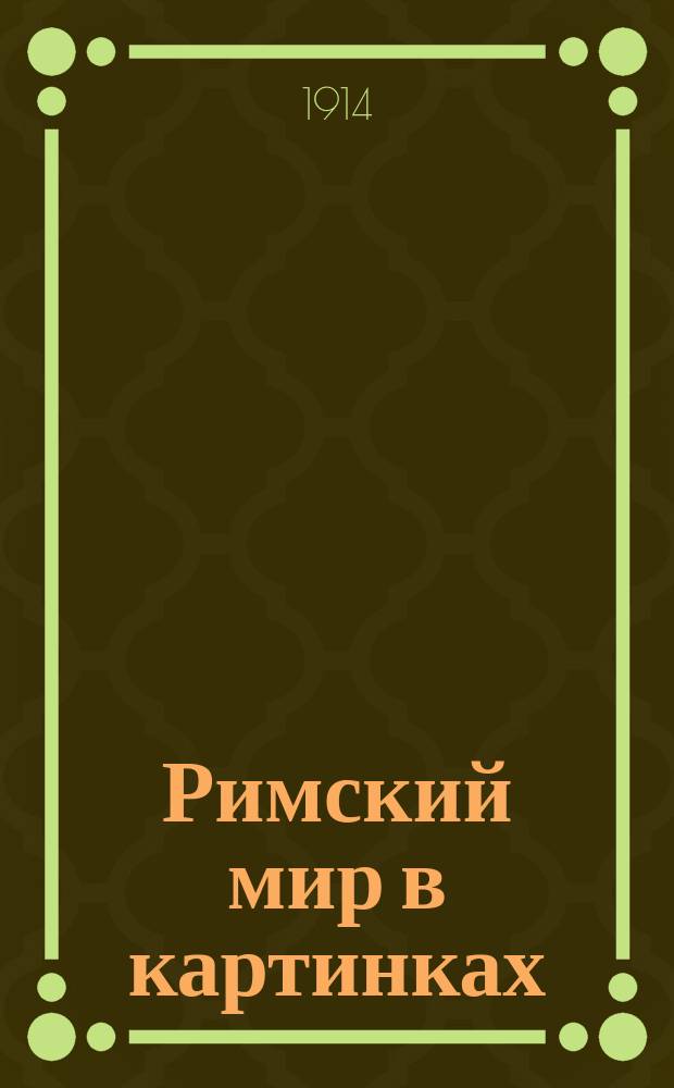 Римский мир в картинках