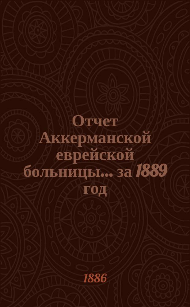 Отчет Аккерманской еврейской больницы... за 1889 год