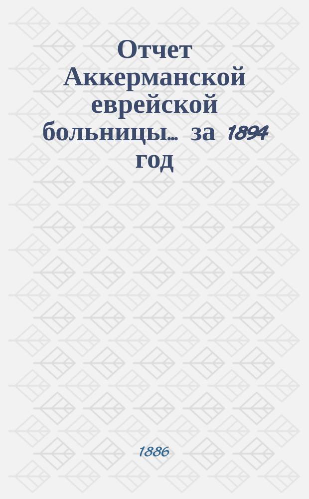 Отчет Аккерманской еврейской больницы... за 1894 год
