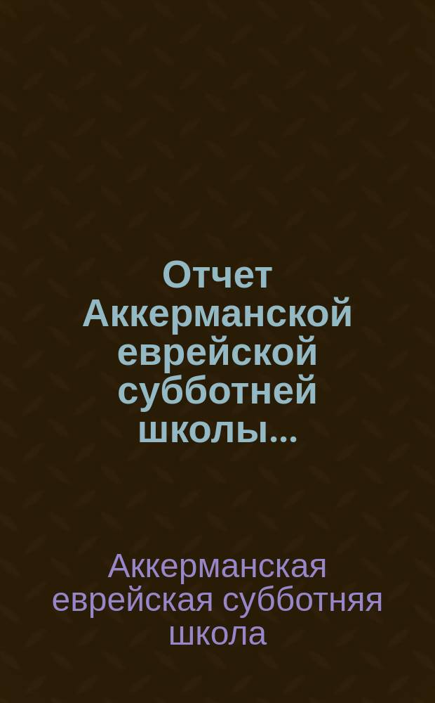 Отчет Аккерманской еврейской субботней школы...