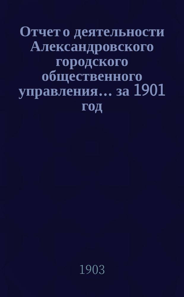 Отчет о деятельности Александровского городского общественного управления... ... за 1901 год