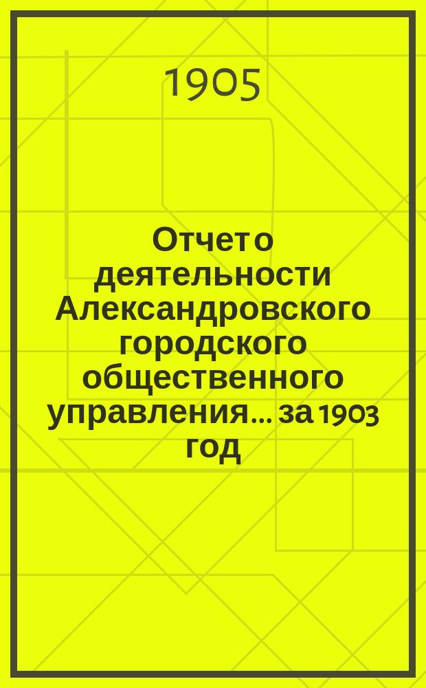 Отчет о деятельности Александровского городского общественного управления... ... за 1903 год