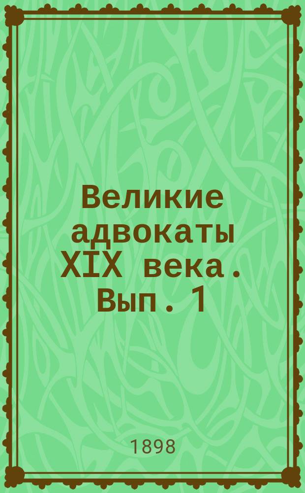 Великие адвокаты XIX века. [Вып. 1 : Дюпен старший, Беррье, Филипп Дюпен, Кремье и Пайе]