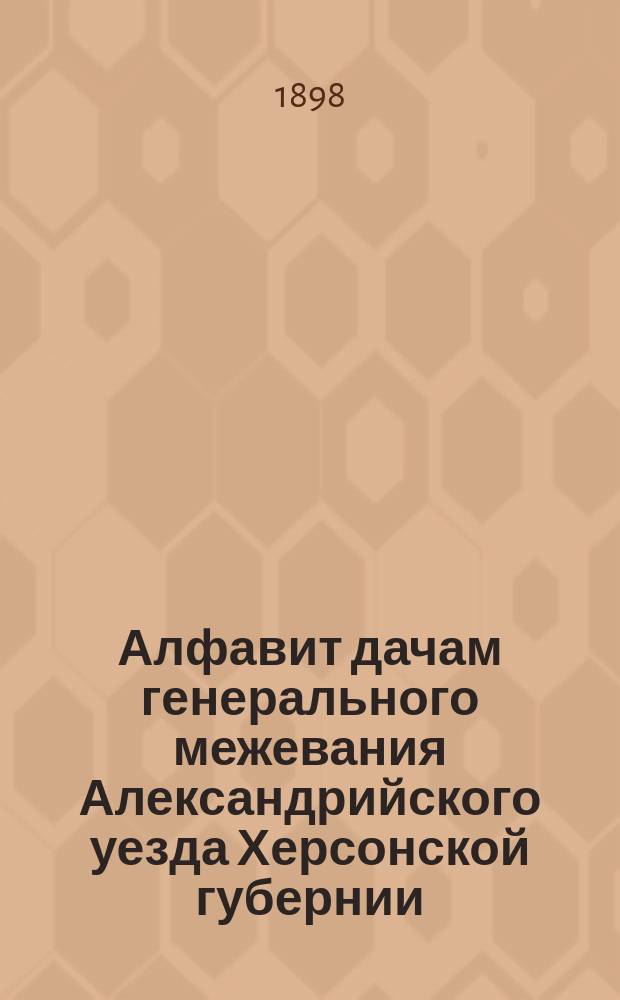 Алфавит дачам генерального межевания Александрийского уезда Херсонской губернии