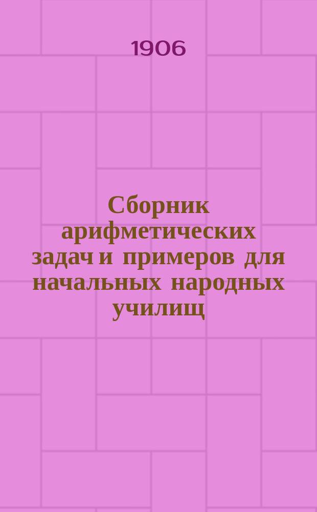 Сборник арифметических задач и примеров для начальных народных училищ : Год первый