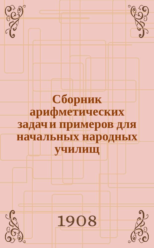 Сборник арифметических задач и примеров для начальных народных училищ : Год первый
