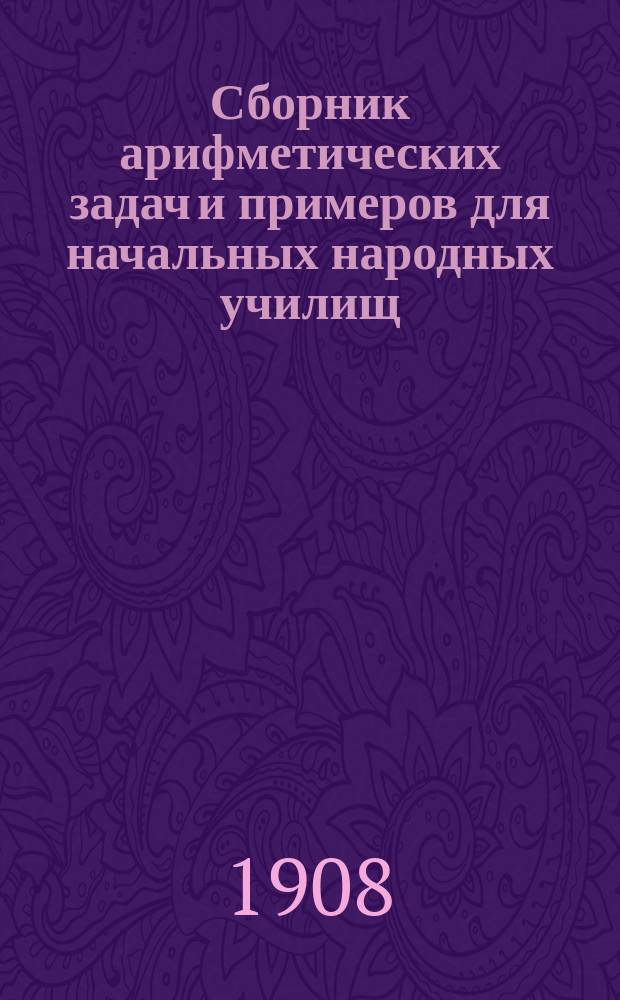 Сборник арифметических задач и примеров для начальных народных училищ : Год первый