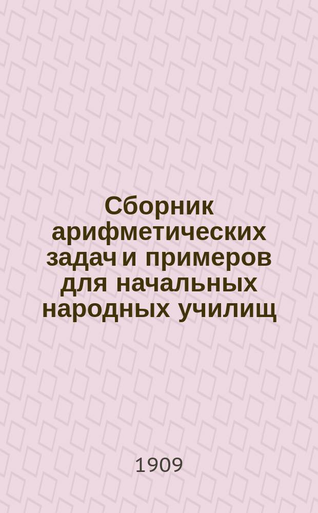 Сборник арифметических задач и примеров для начальных народных училищ : Год первый