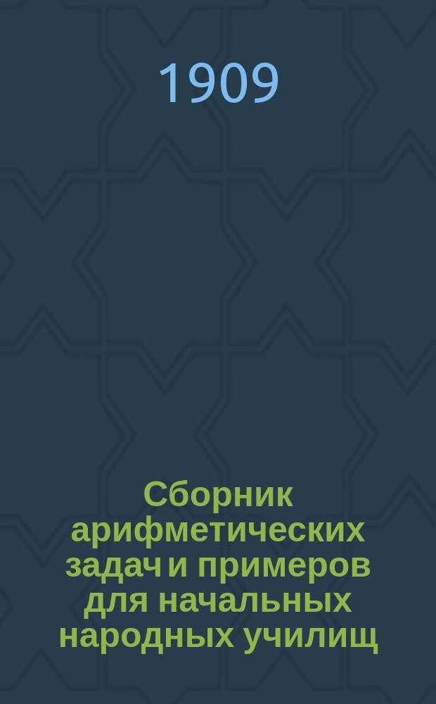 Сборник арифметических задач и примеров для начальных народных училищ : Год первый