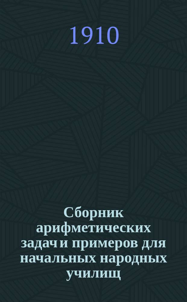 Сборник арифметических задач и примеров для начальных народных училищ : Год первый