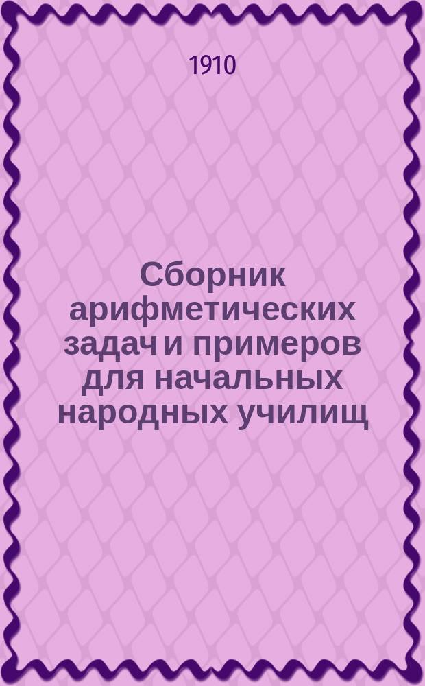 Сборник арифметических задач и примеров для начальных народных училищ : Год первый