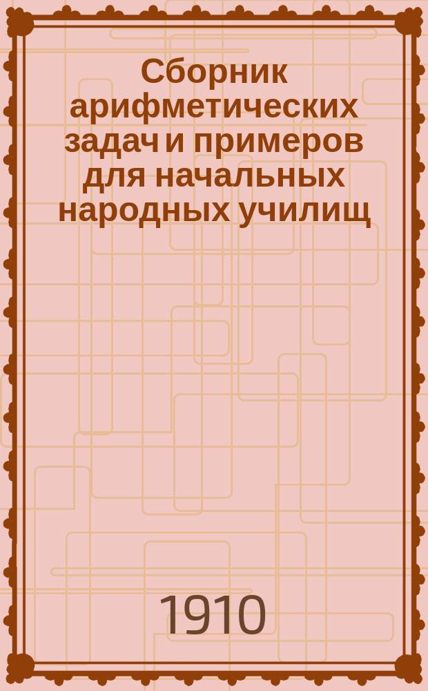 Сборник арифметических задач и примеров для начальных народных училищ : Год первый