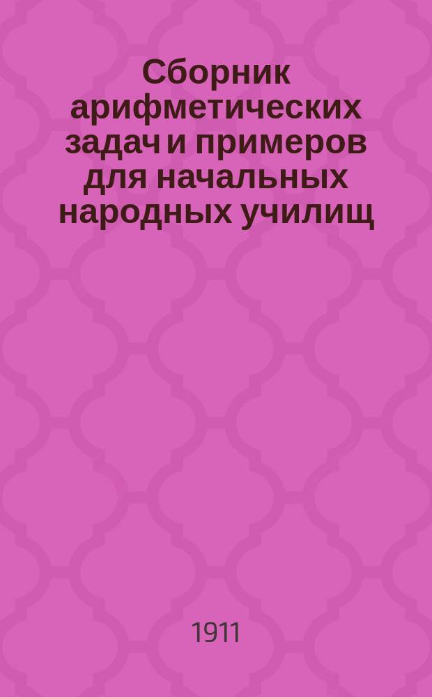 Сборник арифметических задач и примеров для начальных народных училищ : Год первый