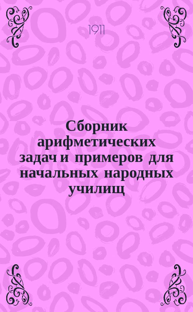 Сборник арифметических задач и примеров для начальных народных училищ : Год первый