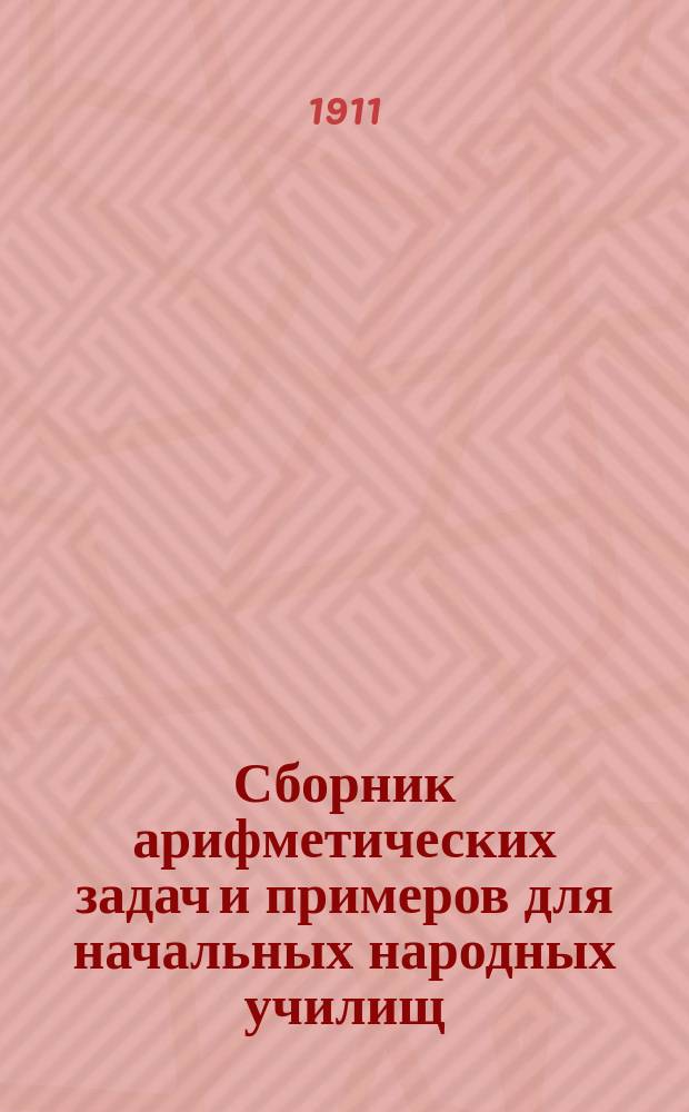Сборник арифметических задач и примеров для начальных народных училищ : Год первый
