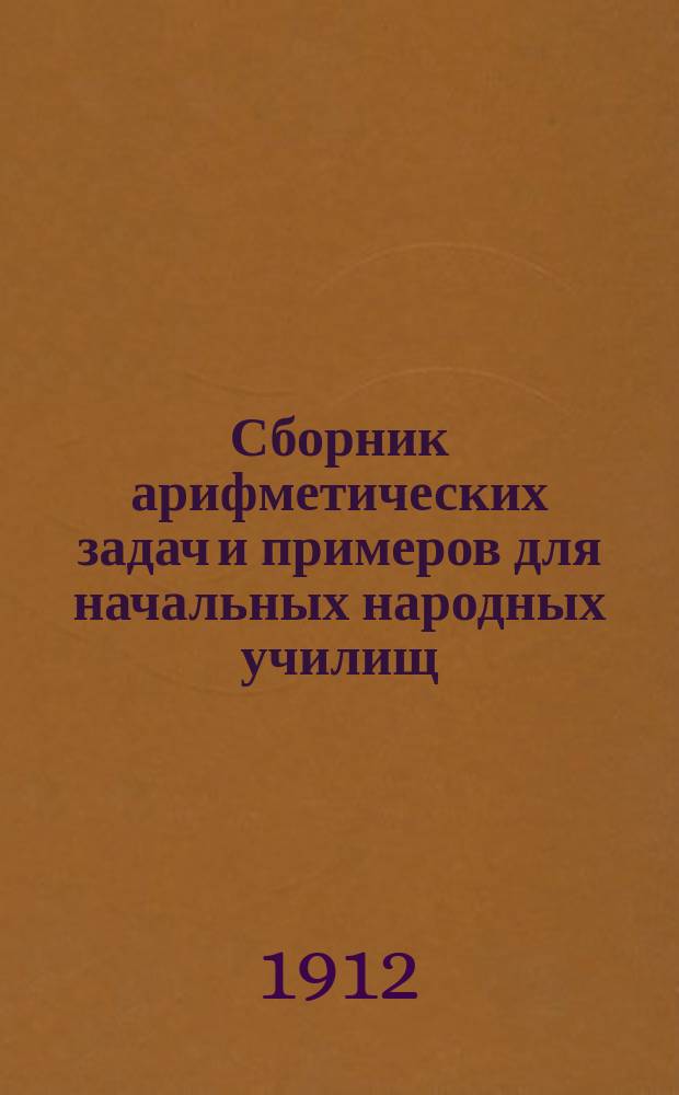 Сборник арифметических задач и примеров для начальных народных училищ : Год первый